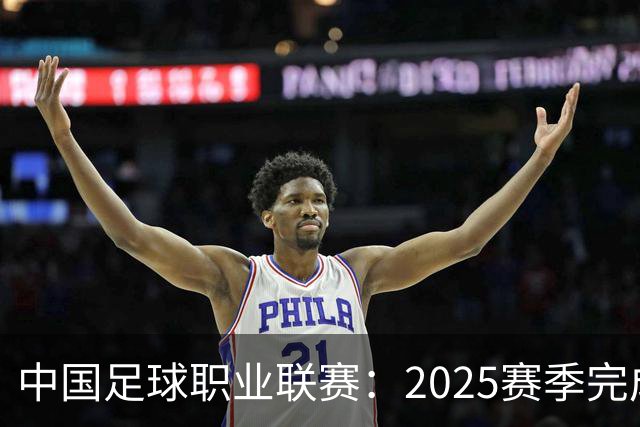 中国足球职业联赛：2025赛季完成“管办分离”