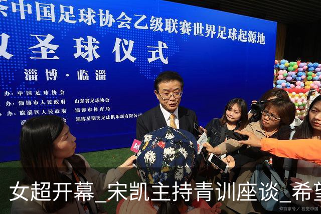 女超开幕 宋凯主持青训座谈 希望山东全力推动女足