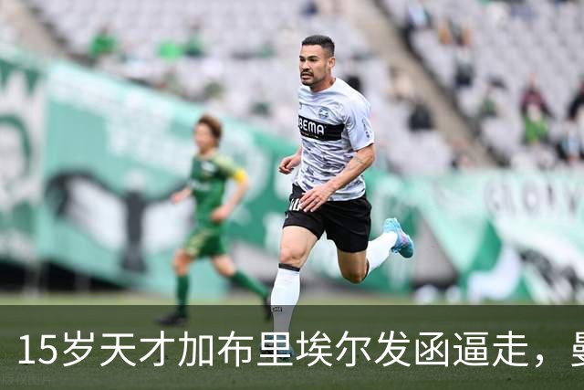 15岁天才加布里埃尔发函逼走，曼联拒绝仍挡不住离队
