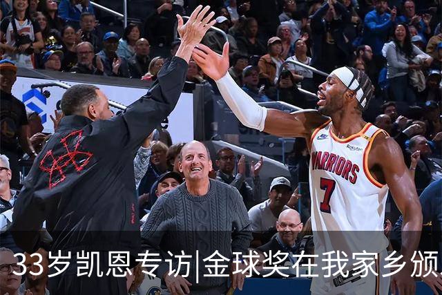 33岁凯恩专访|金球奖在我家乡颁发很特别 穆帅决赛前下课令我难受